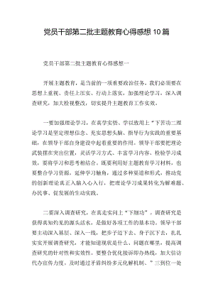 党员干部第二批主题教育心得感想10篇.docx