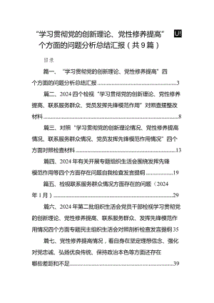 “学习贯彻党的创新理论、党性修养提高”四个方面的问题分析总结汇报(精选九篇).docx