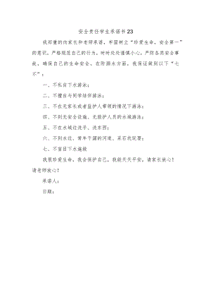 安全责任学生承诺书23.docx