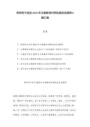 领导班子成员2023年主题教育对照检查发言提纲6篇汇编.docx