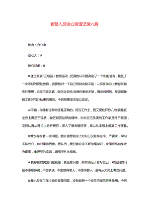 辅警人员谈心谈话记录六篇.docx
