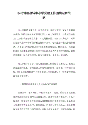 农村地区县域中小学党建工作困境破解策略.docx