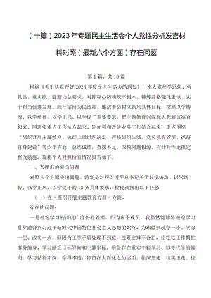 （十篇）2023年专题民主生活会个人党性分析发言材料对照(最新六个方面)存在问题.docx