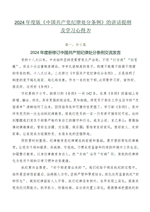 2024年度版《中国共产党纪律处分条例》的讲话提纲及学习心得7篇.docx