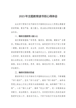 学校关于开展主题教育读书班得好心得体会八篇.docx