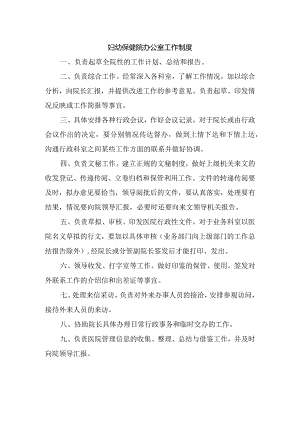 妇幼保健院办公室工作制度.docx