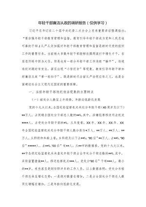年轻干部廉洁从政的调研报告.docx
