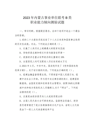 2023年内蒙古事业单位联考B类职业能力倾向测验试题.docx