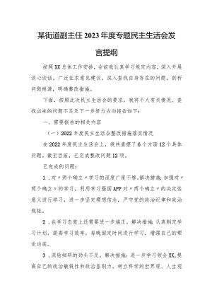 某街道副主任2023年度专题民主生活会发言提纲.docx