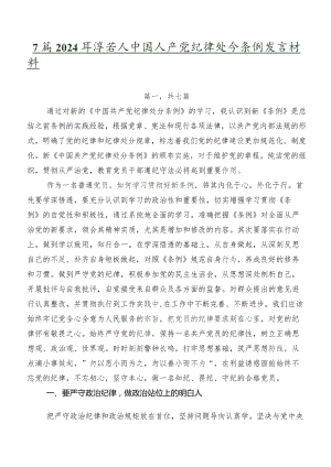 7篇2024年度新编中国共产党纪律处分条例发言材料.docx