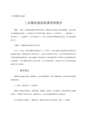 三步骤加强思政课明理教学 论文.docx