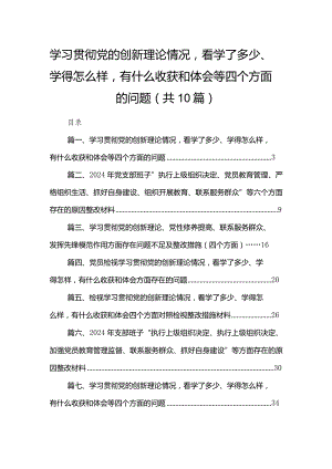 最新2024学习贯彻党的创新理论情况看学了多少、学得怎么样有什么收获和体会等四个方面的问题10篇.docx