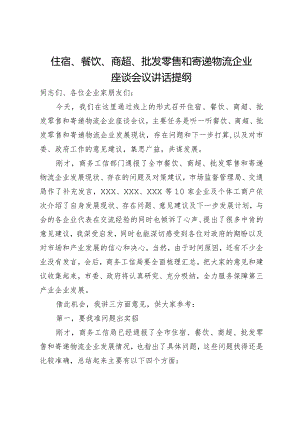 在住宿、餐饮、商超、批发零售和寄递物流企业座谈会上的议讲话提纲.docx