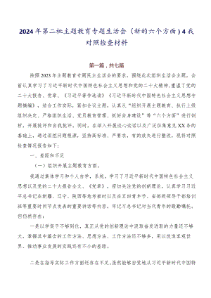 2024年第二批专题教育专题生活会(新的六个方面)自我对照检查材料.docx