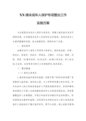 XX镇未成年人保护专项整治工作实施方案.docx