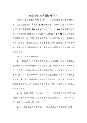 基层党建工作专题整改报告三.docx