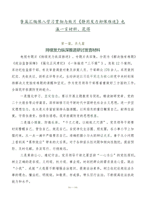 9篇汇编深入学习贯彻专题片《持续发力 纵深推进》交流发言材料、心得.docx
