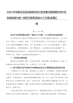 2023年专题生活会自我剖析研讨发言重点围绕维护党中央权威和集中统一领导方面等(新的六个方面)多篇汇编.docx