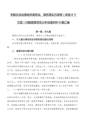 专题生活会围绕求真务实、狠抓落实方面等(新版6个方面)问题查摆党性分析检查材料9篇汇编.docx