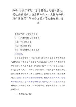 2024年关于围绕“学习贯彻党的创新理论党性修养提高联系服务群众发挥先锋模范作用情况”等四个方面对照检查材料二份文.docx