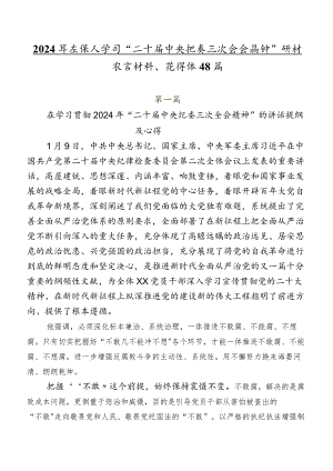 2024年在深入学习“二十届中央纪委三次全会精神”研讨发言材料、心得体会8篇.docx