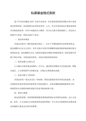 私募基金 格式条款.docx