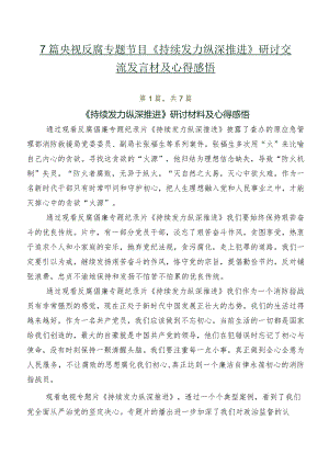 7篇央视反腐专题节目《持续发力 纵深推进》研讨交流发言材及心得感悟.docx