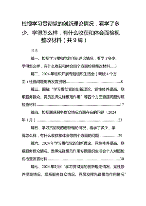 检视学习贯彻党的创新理论情况看学了多少、学得怎么样有什么收获和体会四个方面检视整改材料(9篇合集）.docx