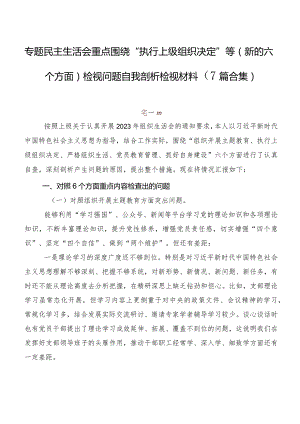 专题民主生活会重点围绕“执行上级组织决定”等(新的六个方面)检视问题自我剖析检视材料（7篇合集）.docx