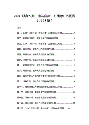 （35篇）“以身作则、廉洁自律”方面存在的问题通用.docx