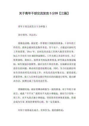 关于青年干部交流发言5分钟【三篇】.docx
