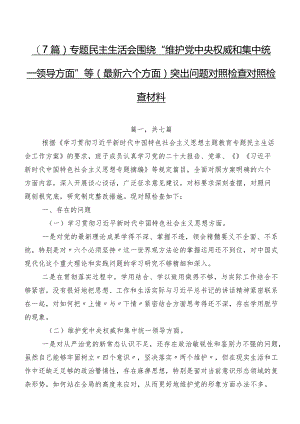 （7篇）专题民主生活会围绕“维护党中央权威和集中统一领导方面”等(最新六个方面)突出问题对照检查对照检查材料.docx
