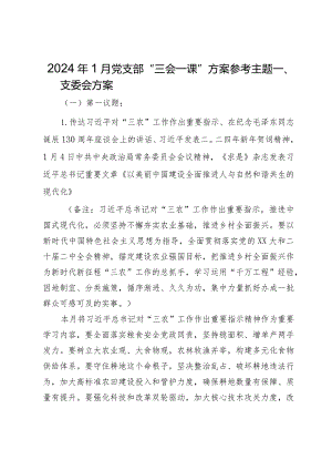 2024年1月党支部“三会一课”方案参考主题.docx