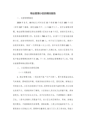 物业管理小区的情况报告.docx