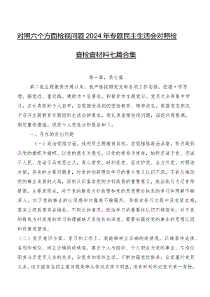 对照六个方面检视问题2024年专题民主生活会对照检查检查材料七篇合集.docx