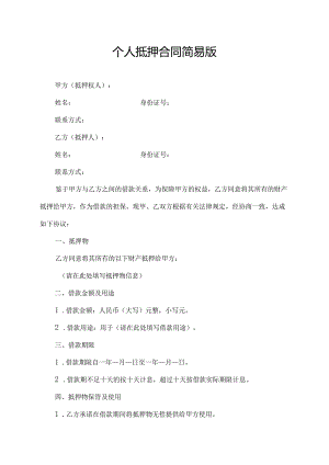 个人抵押合同简易版.docx