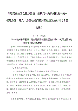 专题民主生活会重点围绕“维护党中央权威和集中统一领导方面”等六个方面检视问题对照检查发言材料（9篇合集）.docx