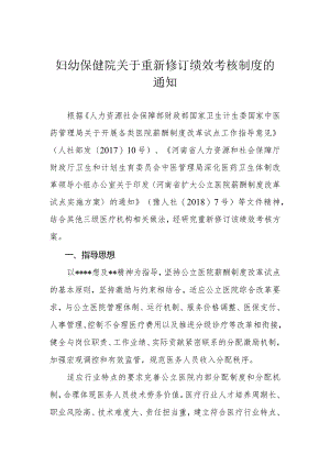 妇幼保健院关于重新修订绩效考核制度的通知.docx