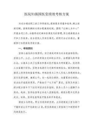 医院妇孺国医堂绩效考核方案.docx