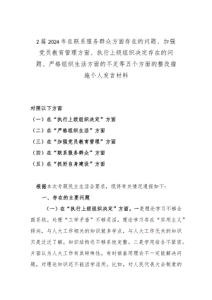2篇2024年在联系服务群众方面存在的问题、加强党员教育管理方面、执行上级组织决定存在的问题、严格组织生活方面的不足等五个方面的整改.docx
