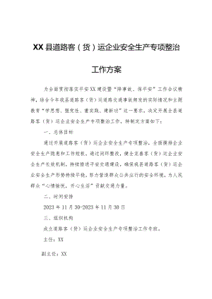 XX县道路客（货）运企业安全生产专项整治工作方案.docx