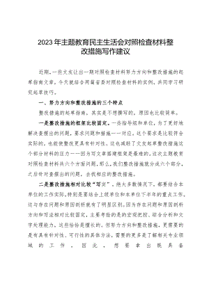 组织生活：2023主题教育民主生活会对照检查材料整改措施写作建议.docx