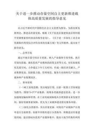 关于进一步推动存量空间自主更新推进载体高质量发展的指导意见.docx