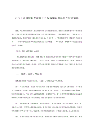 习作“让真情自然流露”目标落实问题诊断及应对策略 论文.docx