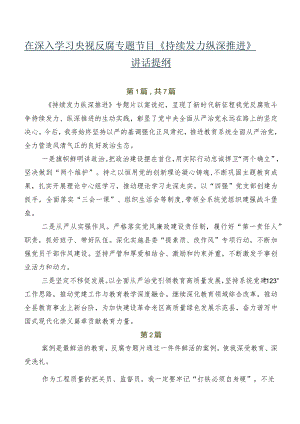 在深入学习央视反腐专题节目《持续发力 纵深推进》讲话提纲.docx