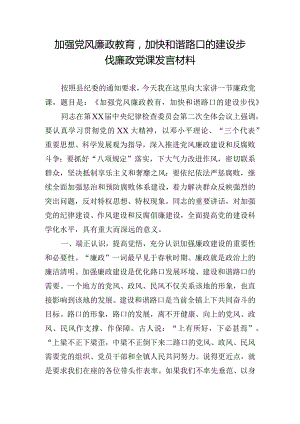 加强党风廉政教育加快和谐路口的建设步伐廉政党课发言材料.docx