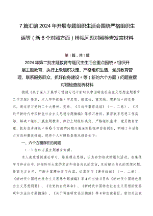 7篇汇编2024年开展专题组织生活会围绕严格组织生活等（新6个对照方面）检视问题对照检查发言材料.docx