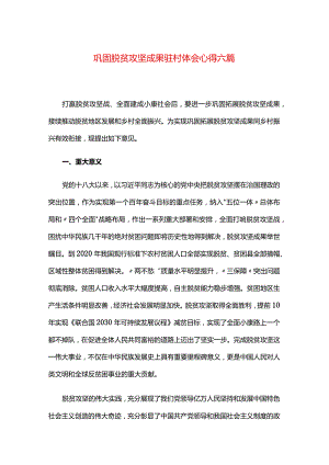 巩固脱贫攻坚成果驻村体会心得六篇.docx
