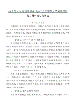 共7篇2024年度新版中国共产党纪律处分条例的研讨发言材料及心得体会.docx