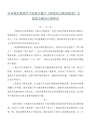 共8篇在集体学习电视专题片《持续发力纵深推进》交流发言稿及心得体会.docx